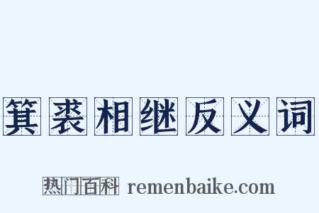 箕裘相继反义词是什么意思的图片
